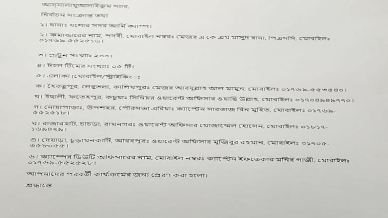 যশোর সদর নির্বাচনকালীন জরুরি যোগাযোগ ও আর্মি  টহল সংক্রান্ত তথ্য