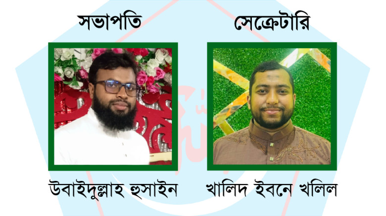 ছাত্রশিবির যশোর শহর শাখার ২০২৬ সেশনের সভাপতি উবাইদুল্লাহ ও সেক্রেটারি খালিদ