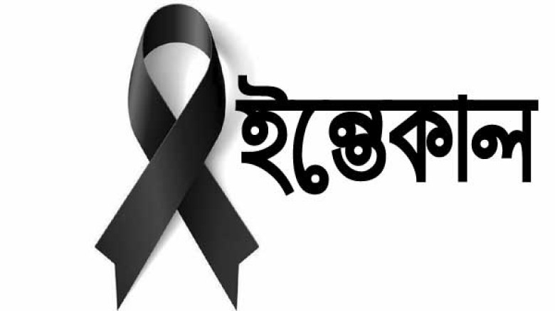 কেশবপুরের এমপি মোক্তার আলীর মায়ের ইন্তেকাল