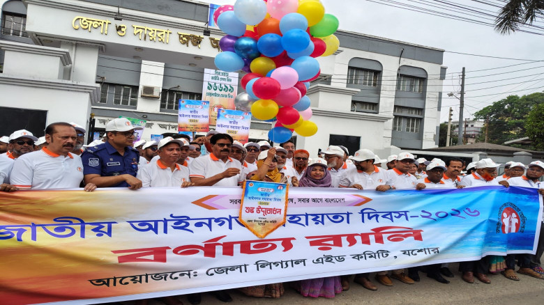 যশোরে জাতীয় আইনগত সহায়তা দিবস পালিত