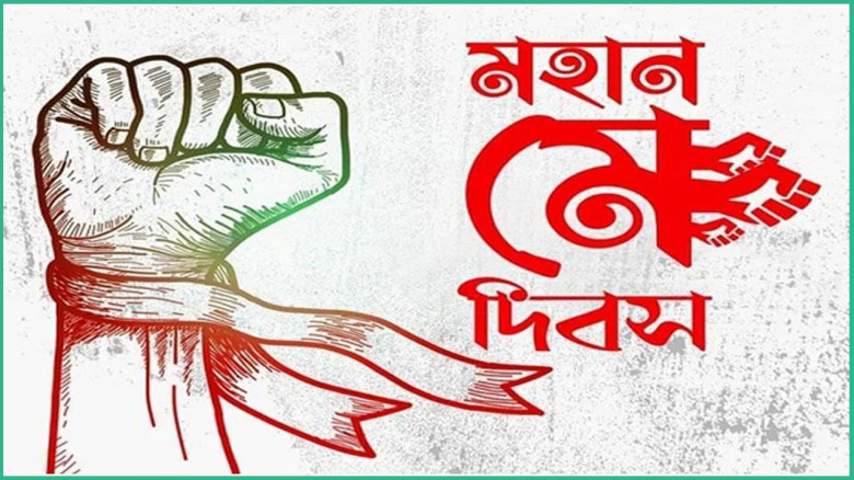 মহান মে দিবস আজ : শ্রমজীবী মানুষের অধিকার আদায়ের দিন