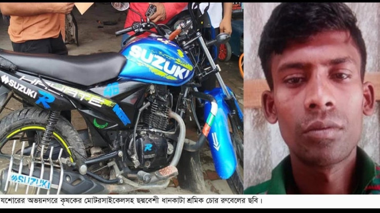 শ্রমিকের ছদ্মবেশে কৃষকের মোটরসাইকেল চুরি!...