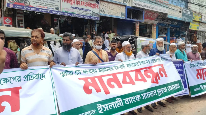 ইসলামী ব্যাংক পুনরুদ্ধারে যশোরে গ্রাহকদের বিশাল মানববন্ধন ও বিক্ষোভ
