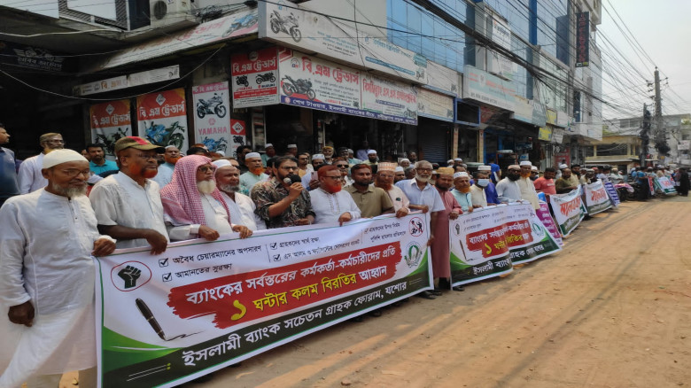 খুরশীদ আলমের অপসারণ দাবিতে যশোরে ইসলামী ব্যাংক গ্রাহকদের কলম বিরতি ও মানববন্ধন
