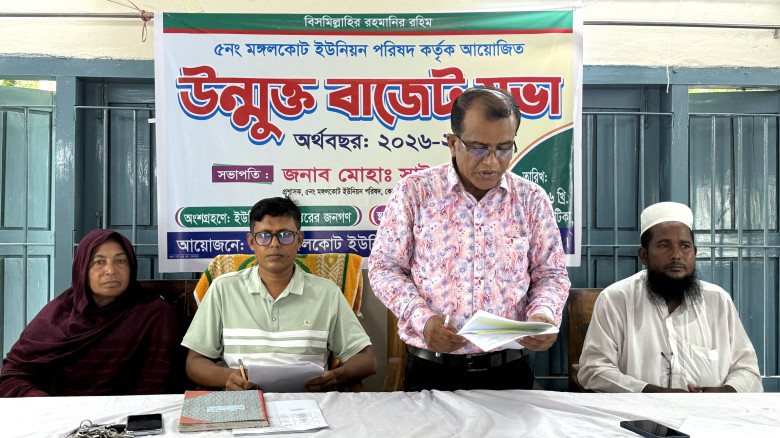 কেশবপুরের মঙ্গলকোট ইউপির উন্মুক্ত বাজেট ঘোষণা