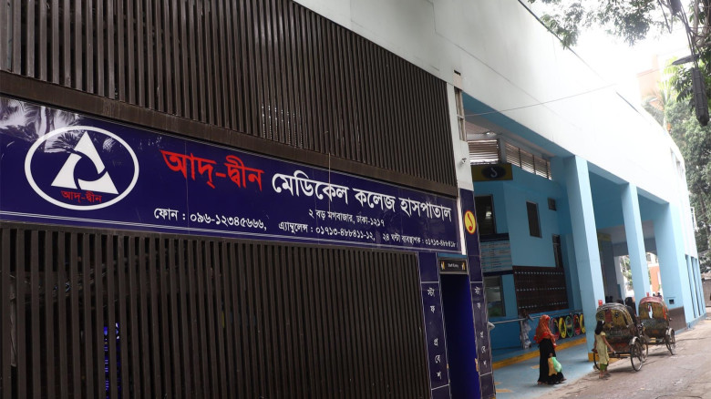 আদ্-দ্বীন হাসপাতালের লাইসেন্স বাতিল করল সরকার