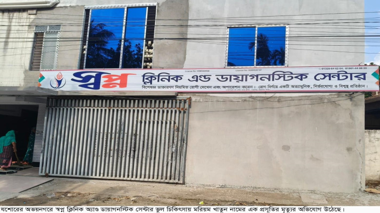অভয়নগরে ভুল চিকিৎসায় প্রসূতি মৃত্যুর অভিযোগ