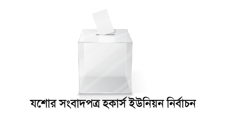 ঐতিহাসিক ১৬ জুন কালো দিবস উপলক্ষে সাংবাদিক ইউনিয়ন যশোরের আলোচনা সভা