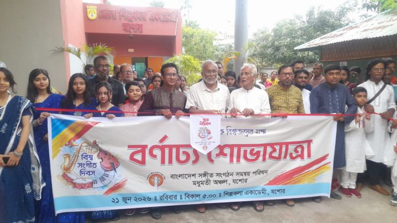 বিশ্ব সংগীত দিবসে যশোরে শোভাযাত্রা ও আলোচনা সভা...