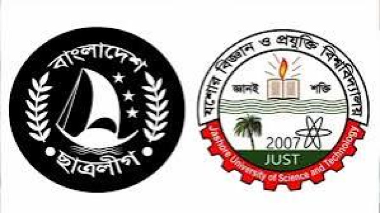 যশোর বিজ্ঞান ও প্রযুক্তি বিশ্ববিদ্যায়ে ছাত্রলীগের নতুন আহ্বায়ক কমিটি