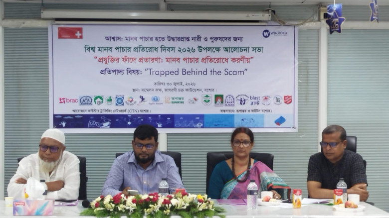 প্রযুক্তির ফাঁদে মানব পাচার প্রতিরোধে যশোরে সচেতনতামূলক আলোচনা সভা অনুষ্ঠিত