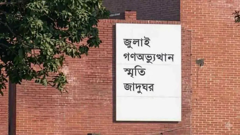 ‘জুলাই গণঅভ্যুত্থান স্মৃতি জাদুঘর’ উদ্বোধন হচ্ছে ৫...
