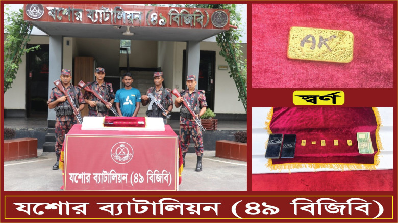 যশোরে ১ কোটি ১০ লাখ টাকার স্বর্ণের বারসহ পাচারকারী...