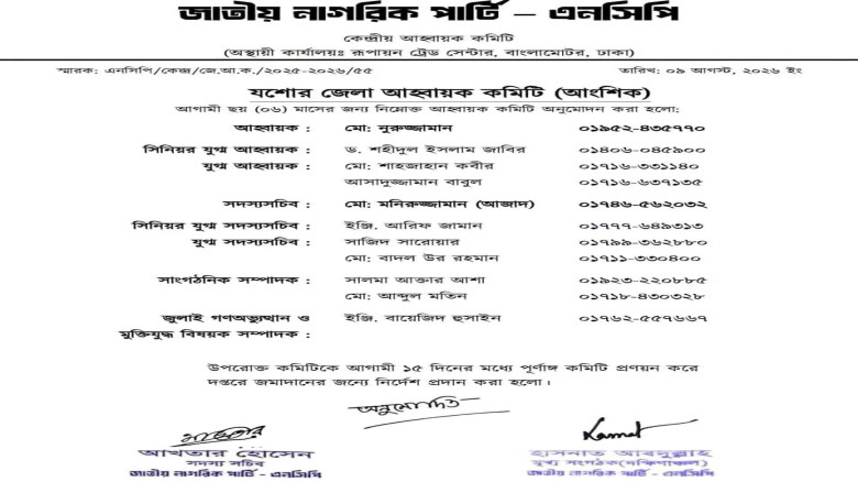 যশোরে এনসিপির আংশিক আহ্বায়ক কমিটি গঠন: আহ্বায়ক নূরুজ্জামান, সদস্যসচিব আজাদ