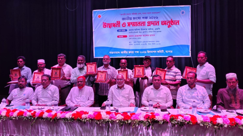 যশোরে নানা আয়োজনে জাতীয় মৎস্য পক্ষ উদযাপন, ১১ মৎস্যচাষি ও উদ্যোক্তাকে সম্মাননা প্রদান