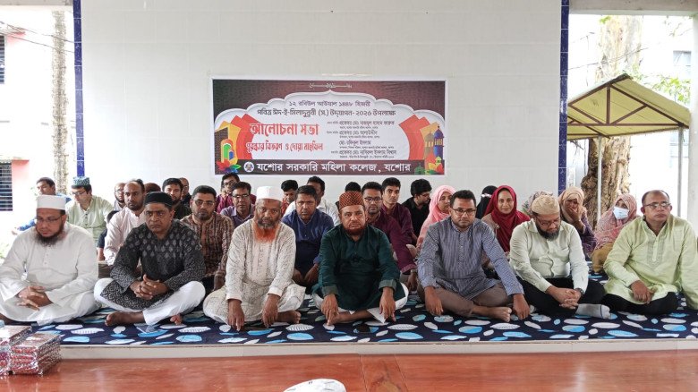 যশোর সরকারি মহিলা কলেজে ঈদ-ই-মিলাদুন্নবী (সা.) উদযাপিত