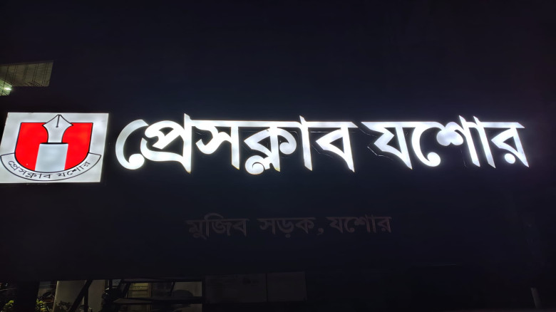 প্রেসক্লাব যশোরের দ্বিবার্ষিক নির্বাচনের তফসিল ঘোষণা, ভোট ১৯ সেপ্টেম্বর