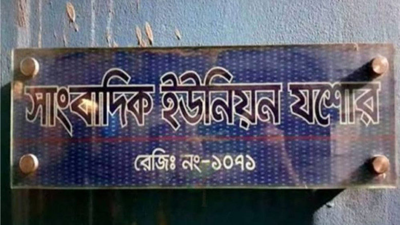 সাংবাদিক ইউনিয়ন যশোরের নতুন সদস্য হলেন ৬ পেশাদার সাংবাদিক