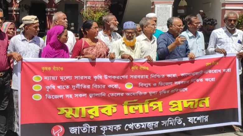 কৃষকদের ৪ দফা দাবিতে যশোরে বিক্ষোভ ও স্মারকলিপি পে...