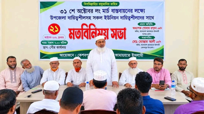 কেশবপুরে ৩১ অক্টোবরের লং মার্চ সফল করতে জামায়াতের মতবিনিময় সভা